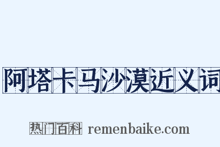 阿塔卡马沙漠近义词是什么意思的图片